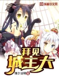 拜见城主大人