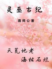 灵巫古纪