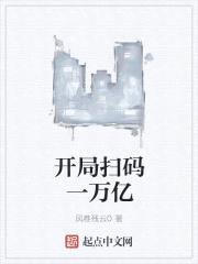 开局扫码变神豪