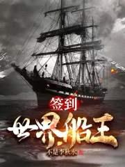 签到:世界船王