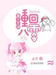 带个空间重回八零