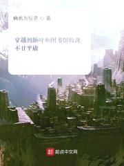 穿越到脑叶和图书馆的我不甘平庸