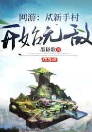 网游:从新手村开始无敌