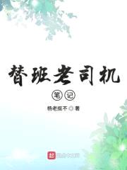 替班老司机笔记