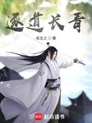 逐道长青