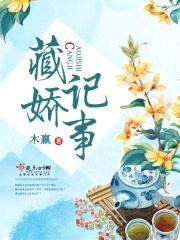 藏娇记事