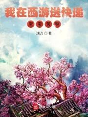 我在西游送快递,宝宝苦啊
