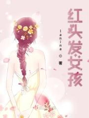 红头发女孩