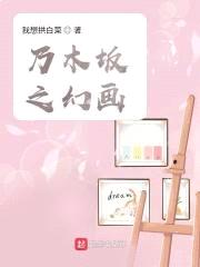 乃木坂之幻画
