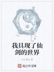 我具现了仙剑世界