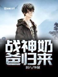 战神奶爸归来