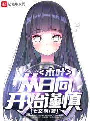 木叶:从日向开始谨慎