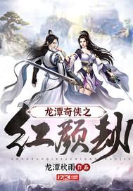 龙潭奇侠之红颜劫