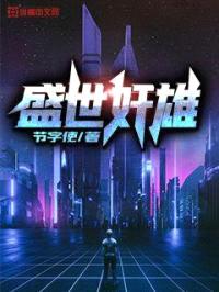 盛世jian雄