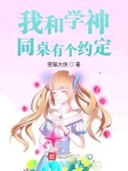 我和学神同桌有个约定