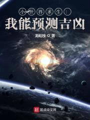 小世界求生:我能预测吉凶