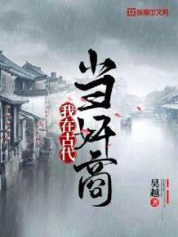 我在古代当jian商