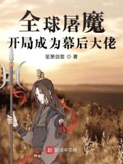 全球屠魔:开局成为幕后大佬