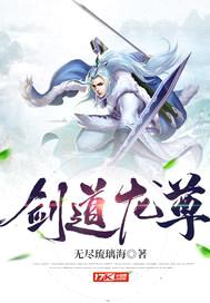 剑道龙尊