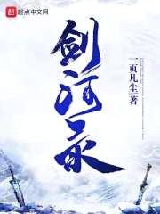 剑河录