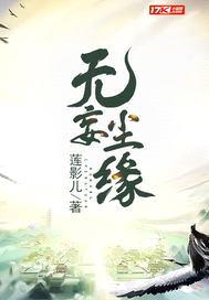无妄尘缘