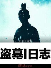 摸金校尉之千年谜