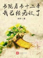 书院看书十二年,我已经无敌了