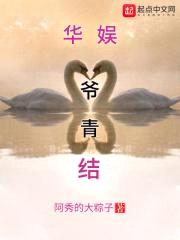 华娱爷青结