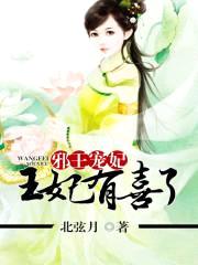邪王宠妃:王妃有喜了