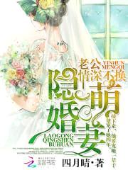 隐婚萌妻:老公情深不换