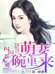闪闪惹人爱:萌妻碗里来
