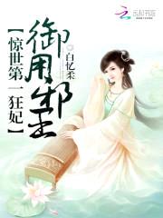 惊世第一狂妃:御用邪王
