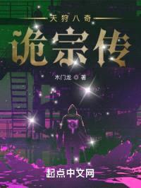 天狩八奇:诡宗传