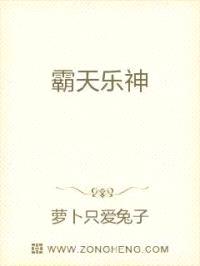 霸天乐神