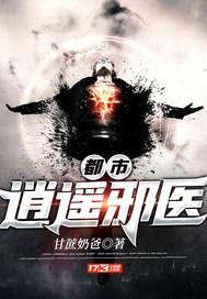 都市逍遥邪医