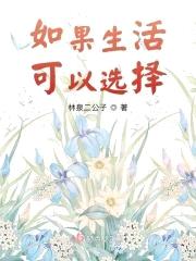 如果生活可以选择