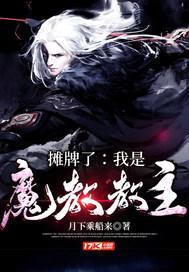 摊牌了:我是魔教教主