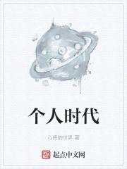 个人时代