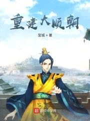 重建大顺朝