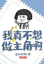 我真不想做主角啊