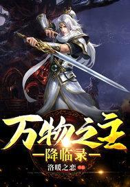 万物的主人