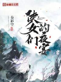 侠女们的夜宴