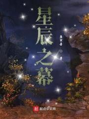 星辰之幕