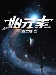 始元素
