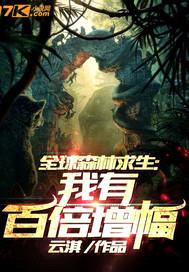 全球森林求生:我有百倍增幅