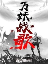 万妖战歌