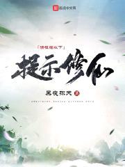 请根据以下提示修仙