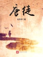 唐徒