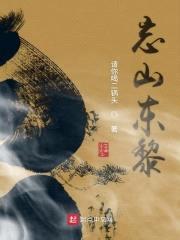 忘山东黎