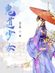 鬼道少女